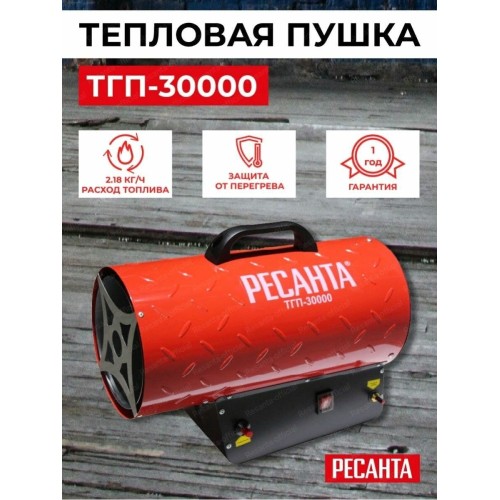 Тепловая пушка Ресанта ТГП-30000 67/1/15 газовая { Мощность 33кВт, 300м.куб/ч, 0,3 бар, расход 2,4 кг/час }
